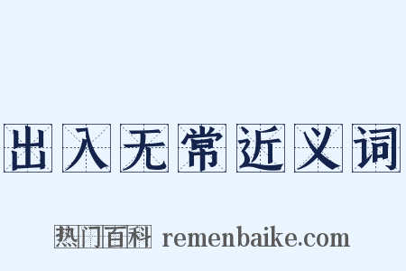 出入无常近义词是什么意思的图片